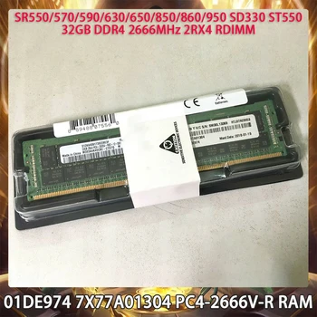 Сървър памет 01DE974 7X77A01304 PC4-2666V-R За IBM SR850 SR860 SR950 SD330 ST550 SR630 SR650 32 GB оперативна памет DDR4 2666 Mhz 2RX4 RDIMM
