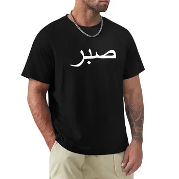 sabr - арабска дума, обозначаваща постоянство, тениска, летни дрехи, дрехи в стил хипи и мъжки дрехи с къс ръкав