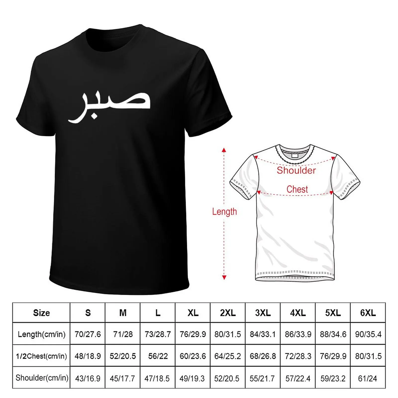 sabr - арабска дума, обозначаваща постоянство, тениска, летни дрехи, дрехи в стил хипи и мъжки дрехи с къс ръкав - 3