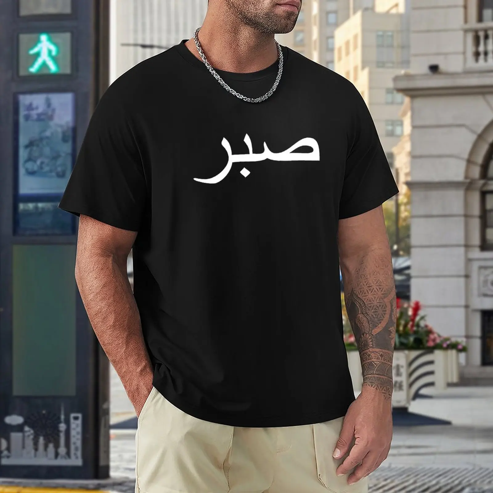 sabr - арабска дума, обозначаваща постоянство, тениска, летни дрехи, дрехи в стил хипи и мъжки дрехи с къс ръкав - 4